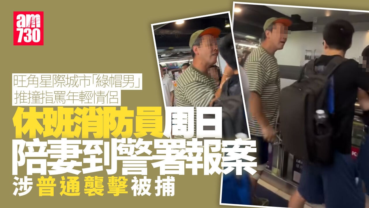 旺角星際城市「綠帽男」推撞情侶逼道歉　為休班消防涉普通襲擊被捕(更新)