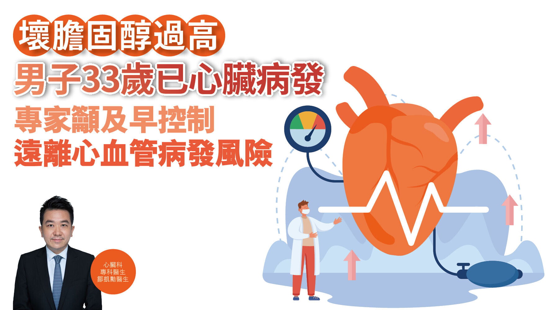 健康解碼｜壞膽固醇過高 男子33歲已心臟病發 專家籲及早控制 遠離心血管病發風險
