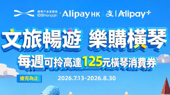 AlipayHK與橫琴、羅湖和福田區政府為港人送上總值逾千萬人民幣的地方政府消費券。優惠覆蓋大灣區多個港人熱門旅遊目的地。(AlipayHK)