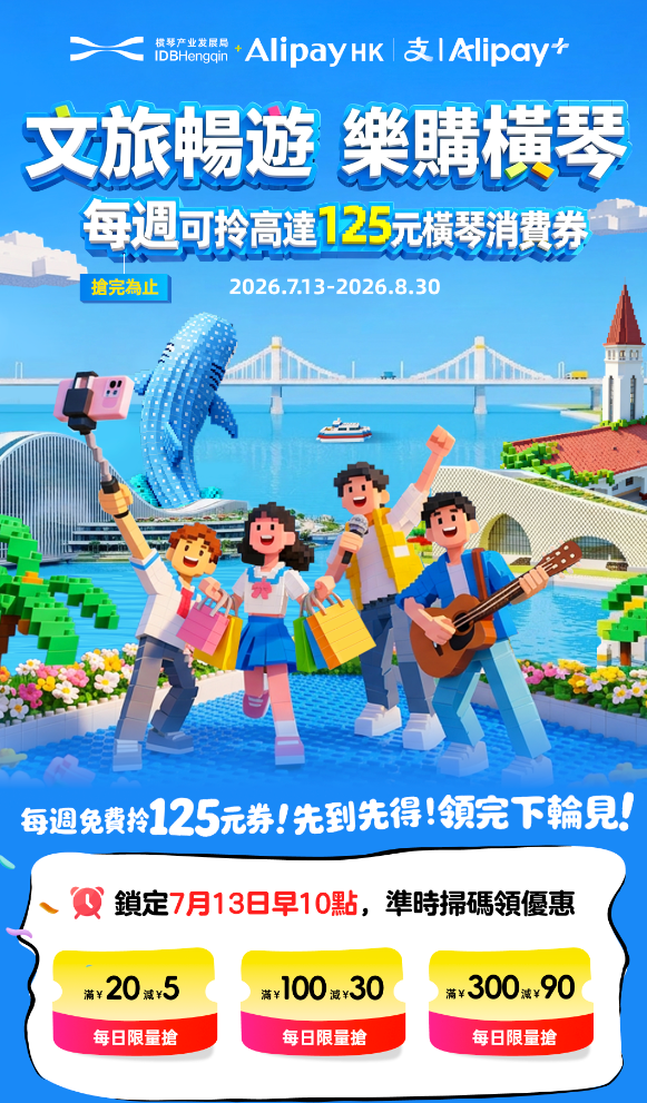 AlipayHK與橫琴、羅湖和福田區政府為港人送上總值逾千萬人民幣的地方政府消費券。優惠覆蓋大灣區多個港人熱門旅遊目的地。(AlipayHK)