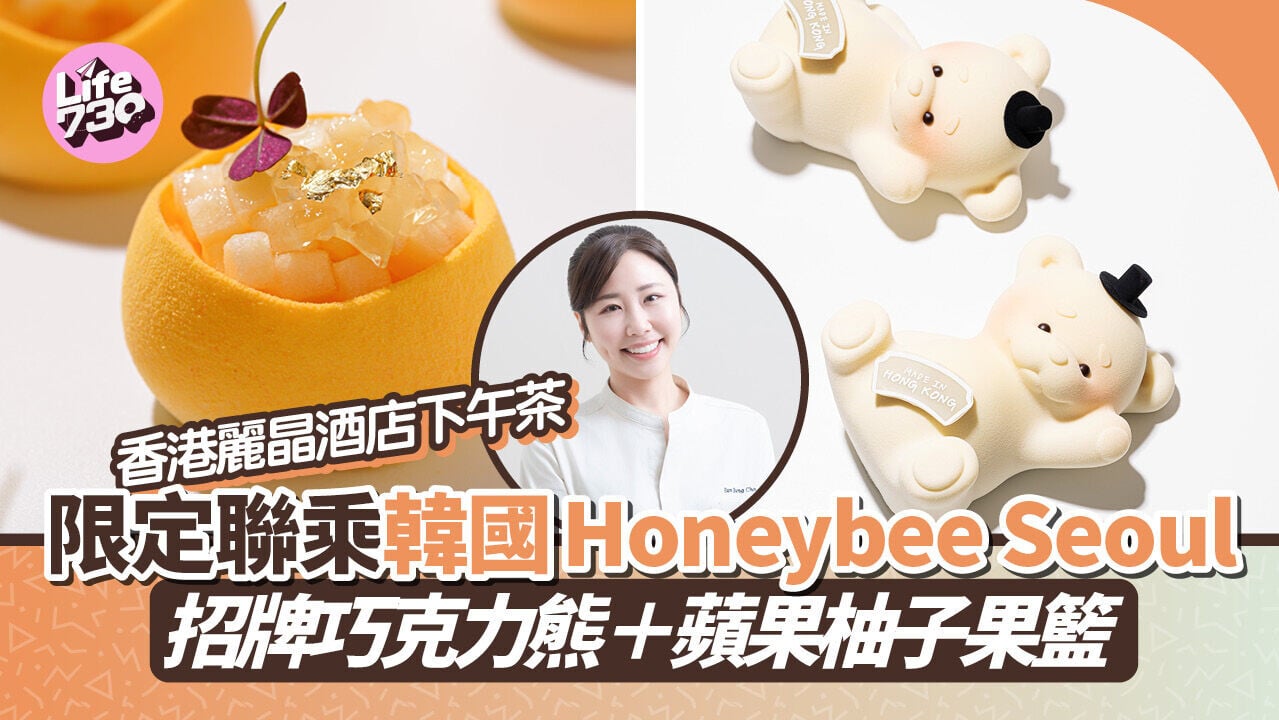 酒店下午茶｜香港麗晶酒店大堂酒廊限定聯乘韓國Honeybee Seoul 食人氣招牌巧克力熊＋蘋果柚子果籃