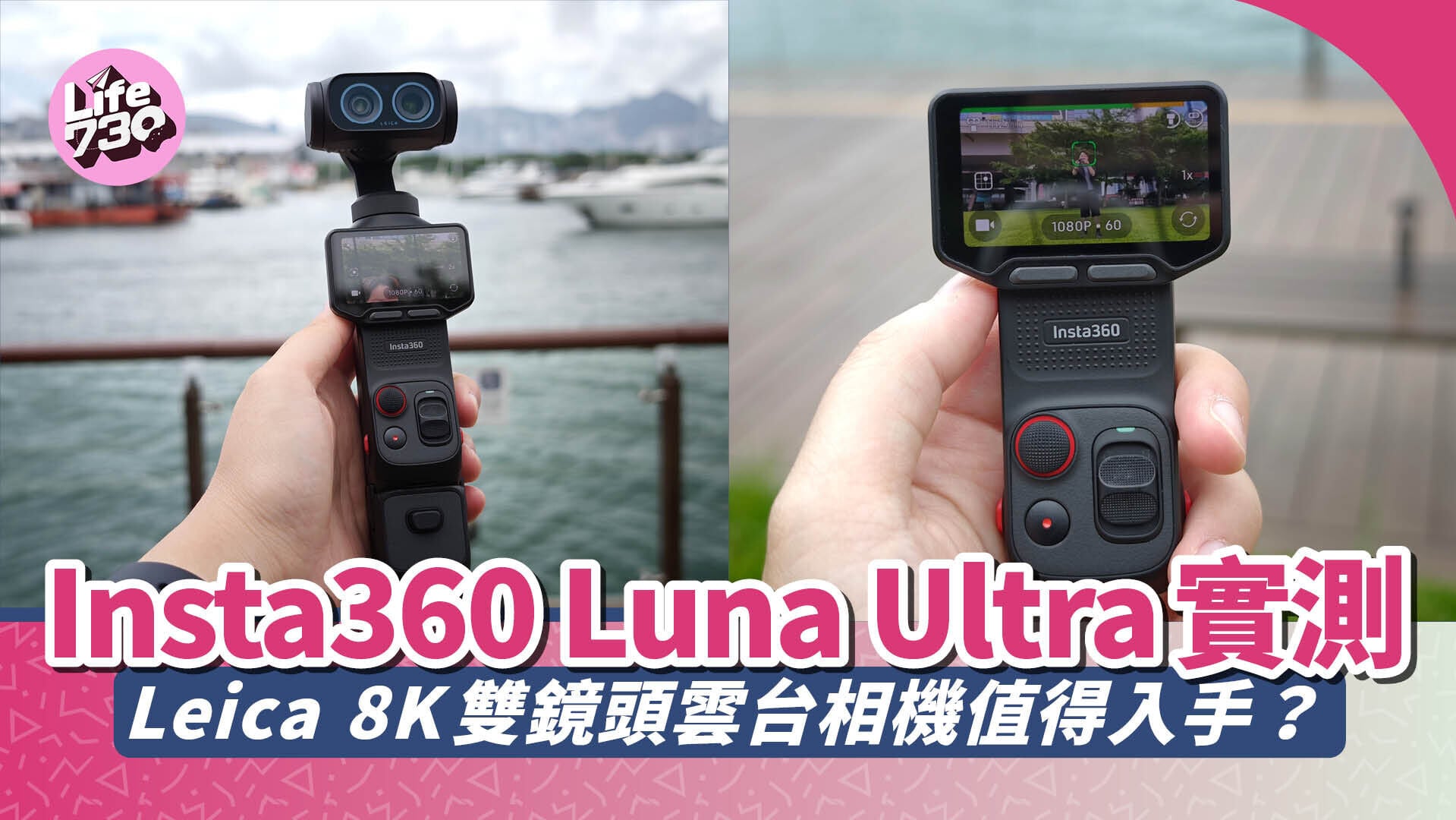 Insta360 Luna Ultra雲台相機輕巧便攜，絕對是拍片神器。