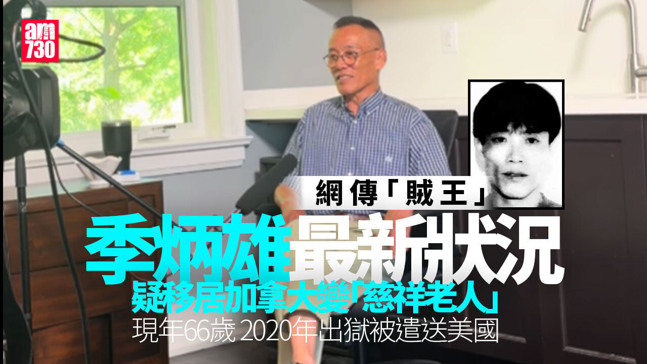 「賊王」季炳雄最新狀況網上流傳 疑移居加拿大變「慈祥老人」