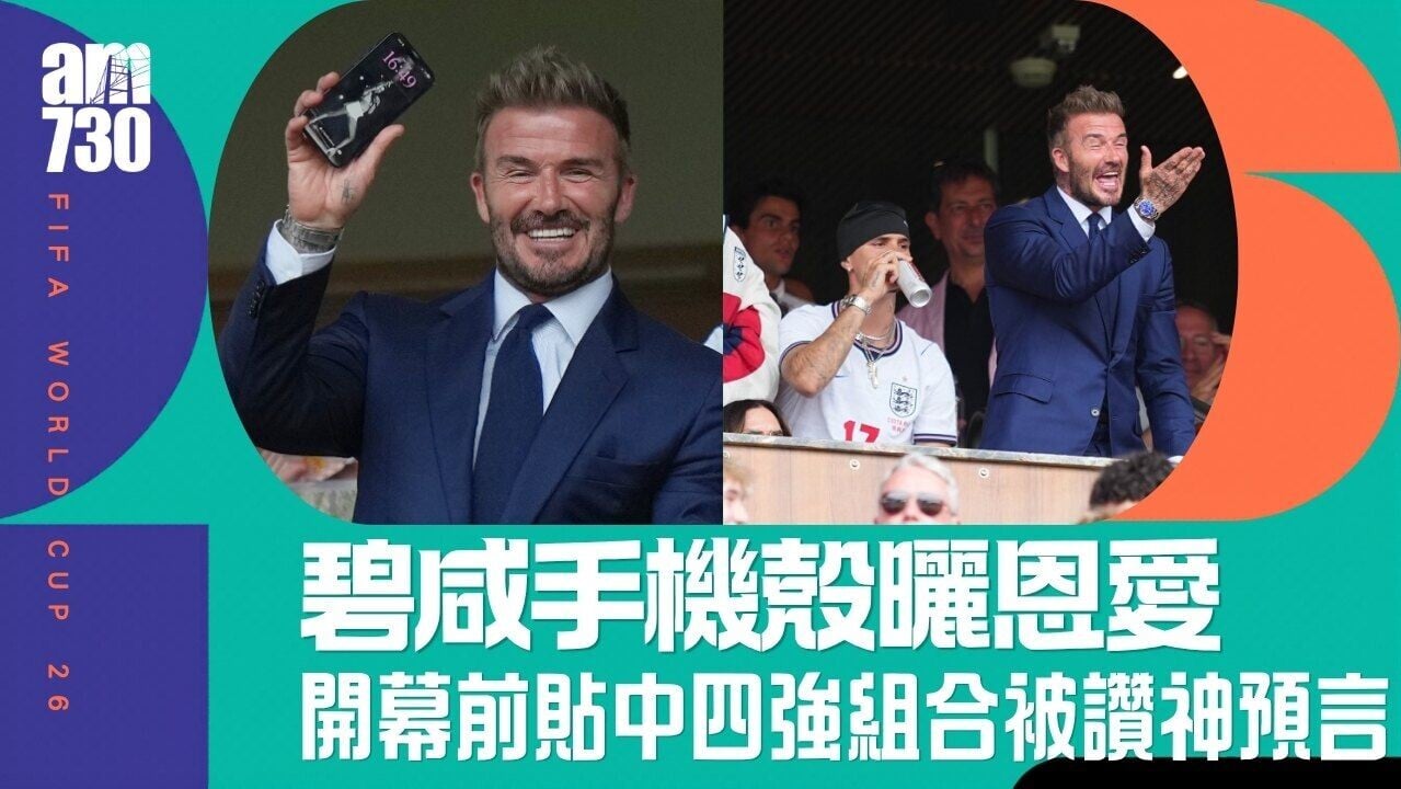 世界盃︱碧咸手機殼曬恩愛 開幕前貼中四強組合被讚神預言