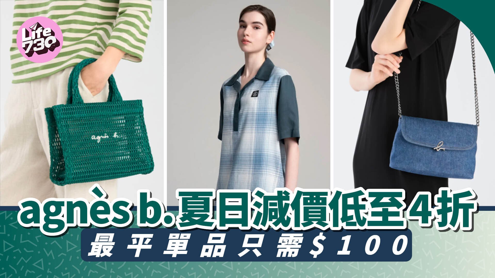 agnès b. 夏日減價低至4折　最平單品只需 $100