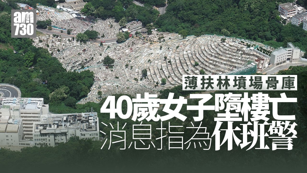 珍惜生命｜薄扶林墳場骨庫40歲女子墮樓亡 消息指為休班警