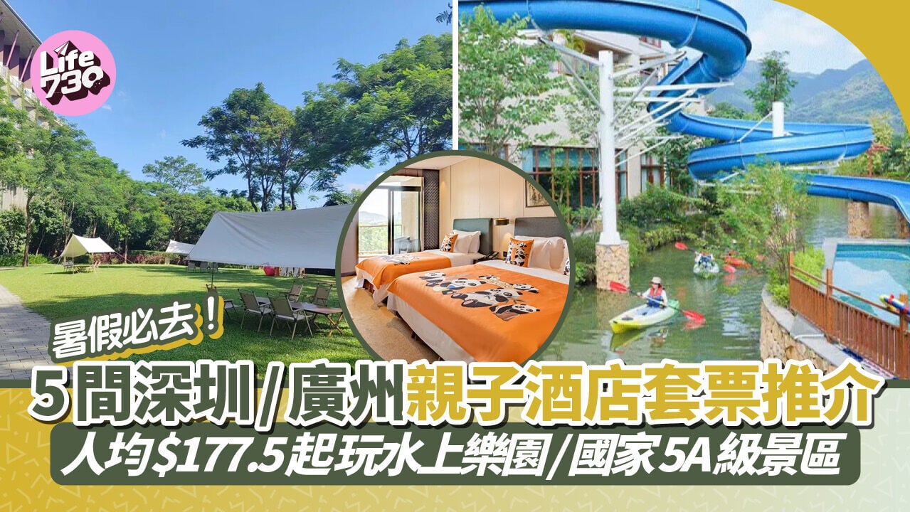 暑假北上短途遊｜深圳/廣州親子酒店套票推介 人均$177.5起 玩水上樂園/國家5A級旅遊景區