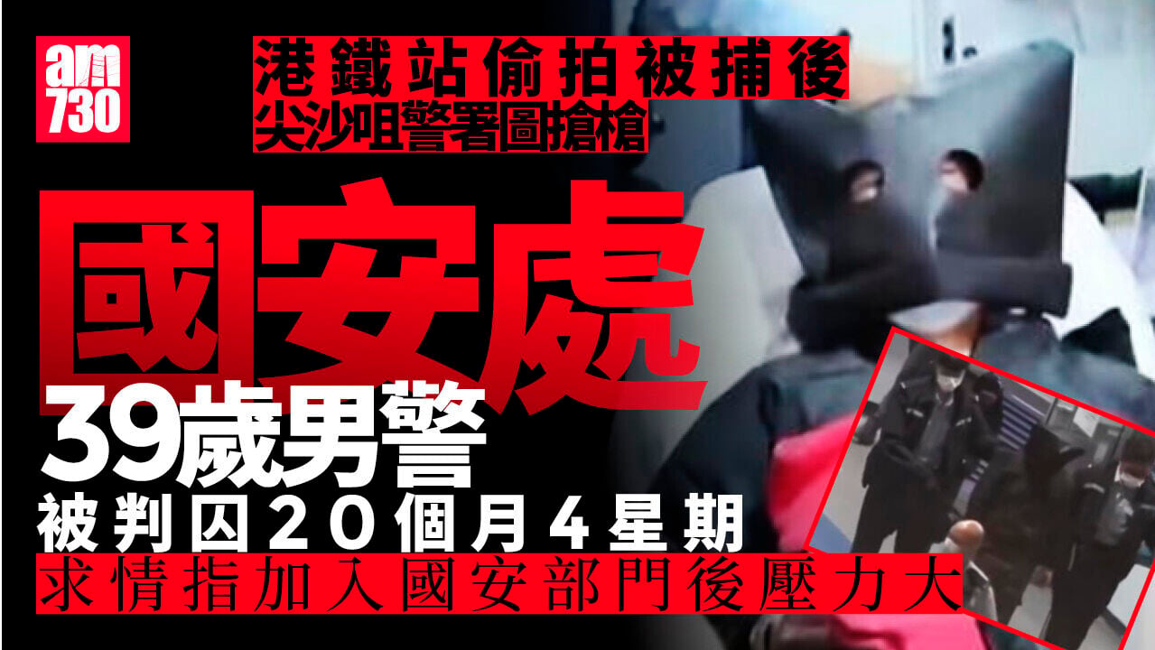 國安警港鐵站偷拍裙底 被捕後警署圖搶槍囚20個月4星期