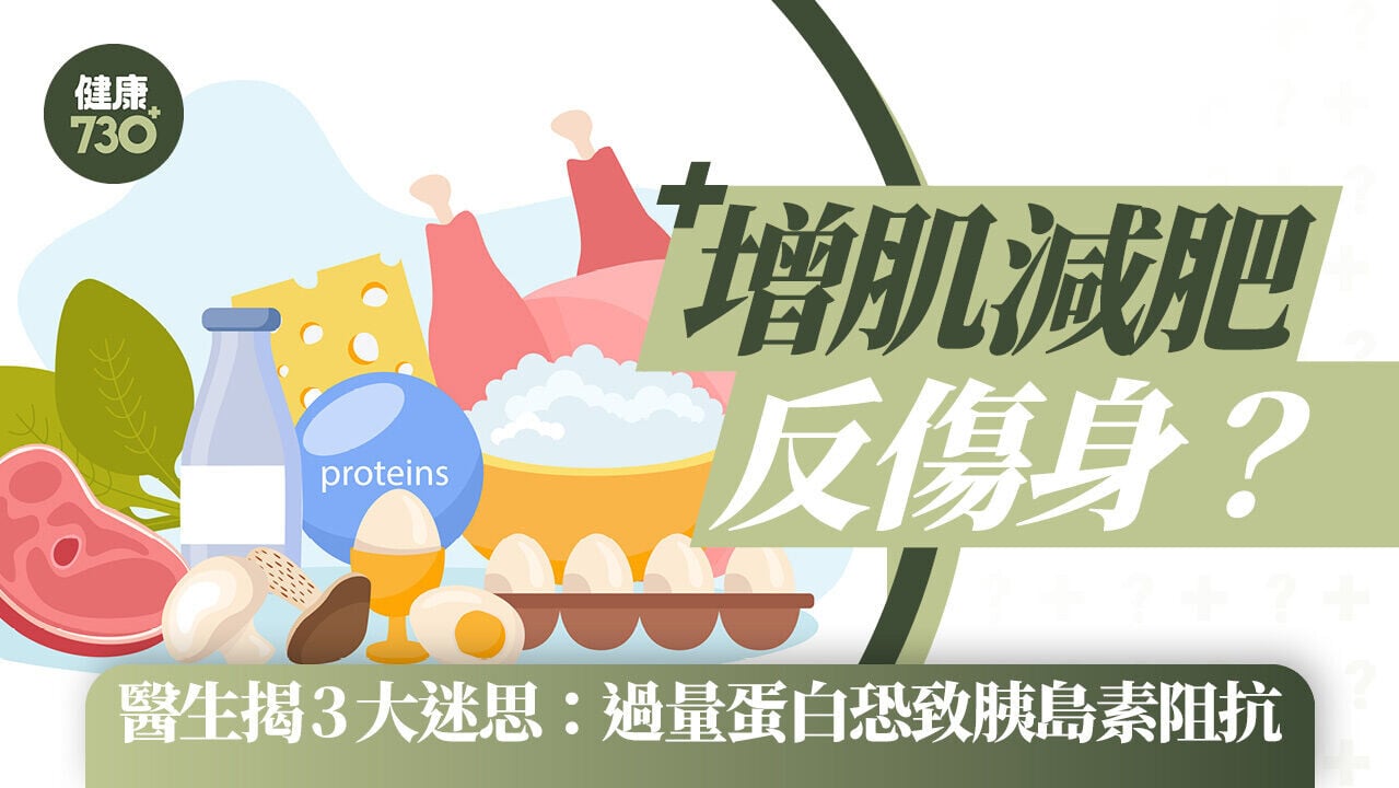高蛋白飲食｜增肌減肥反傷身？醫生揭3大迷思：過量恐致胰島素阻抗