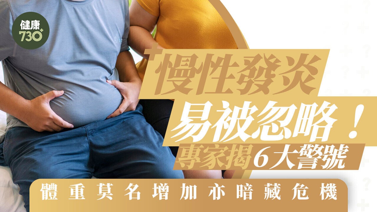 慢性發炎易被忽略！專家揭6大警號 體重莫名增加亦暗藏危機