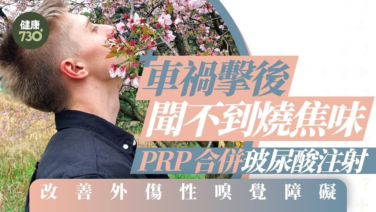 車禍擊後聞不到燒焦味 PRP合併玻尿酸注射 改善外傷性嗅覺障礙