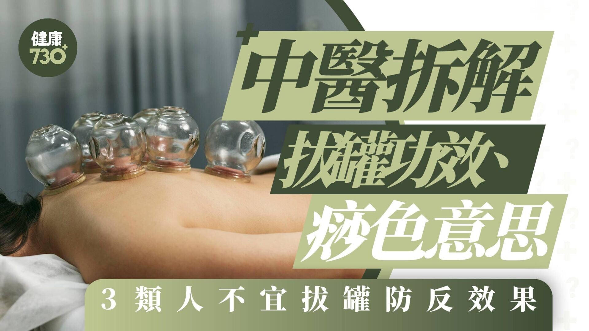 拔罐迷思｜中醫拆解拔罐功效、痧色意思 3類人不宜拔罐防反效果