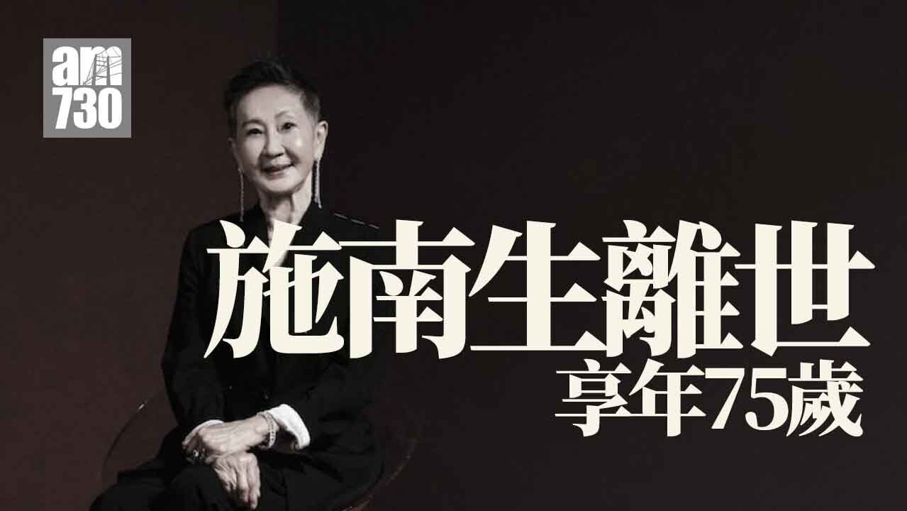 施南生免疫系統受感染致器官衰竭離世 享年75歲