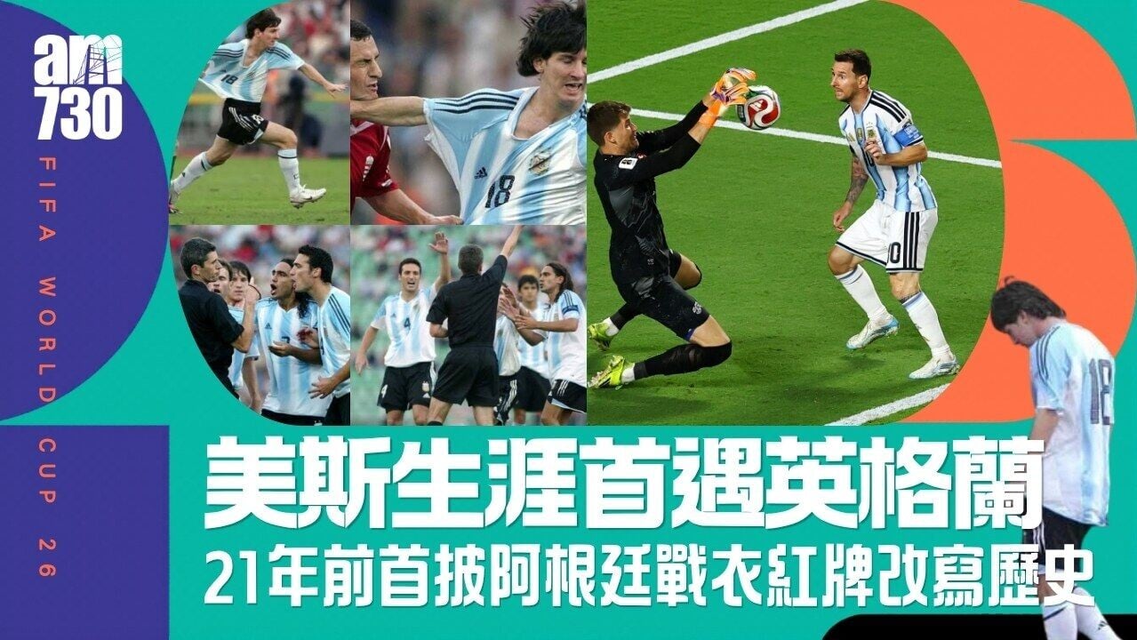 世界盃︱美斯生涯首遇英格蘭 21年前首披阿根廷戰衣47秒紅牌改寫歷史