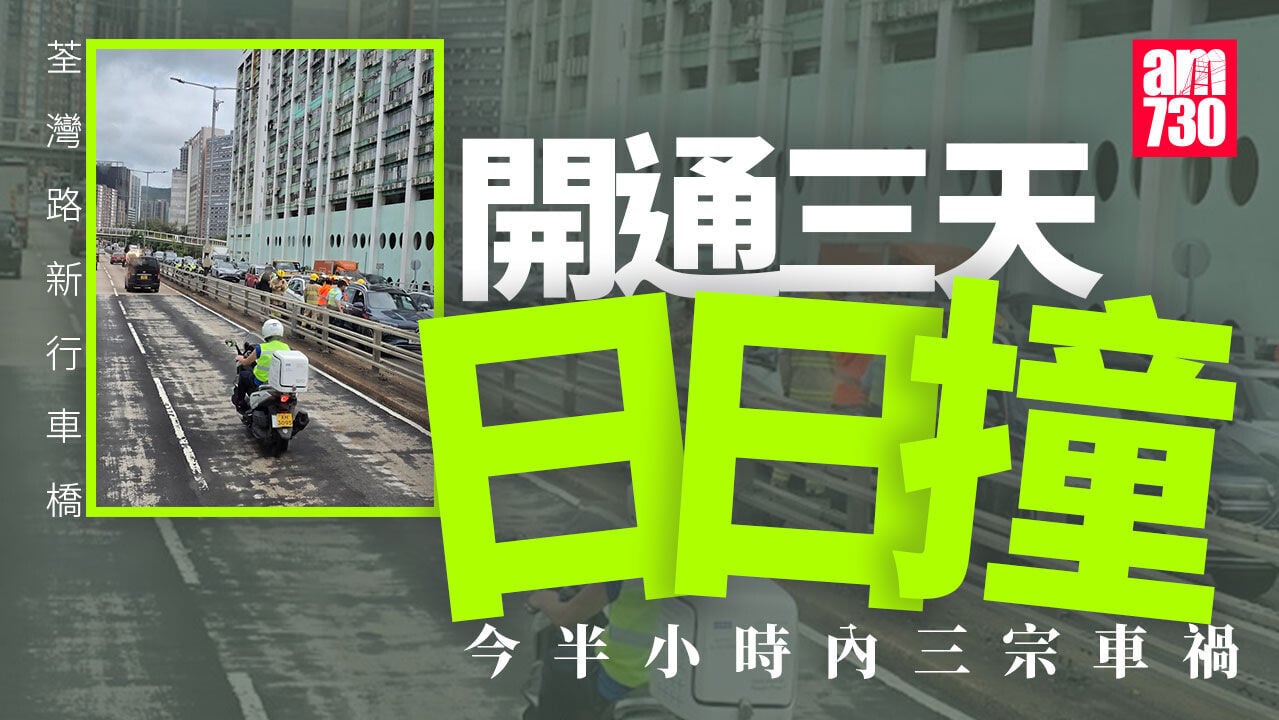 荃灣路新行車橋半小時內3宗車禍 網民：開咗以嚟無一日唔撞（有片）