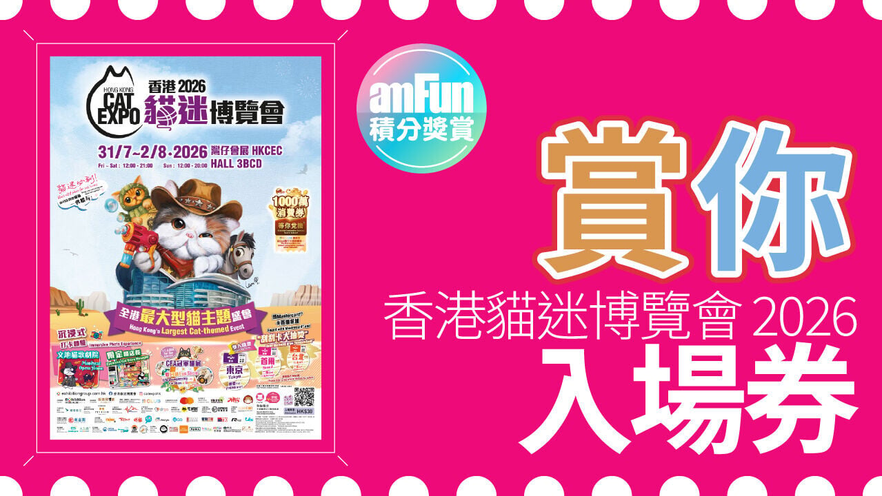 賞你香港貓迷博覽會 2026入場券 1280 x 720