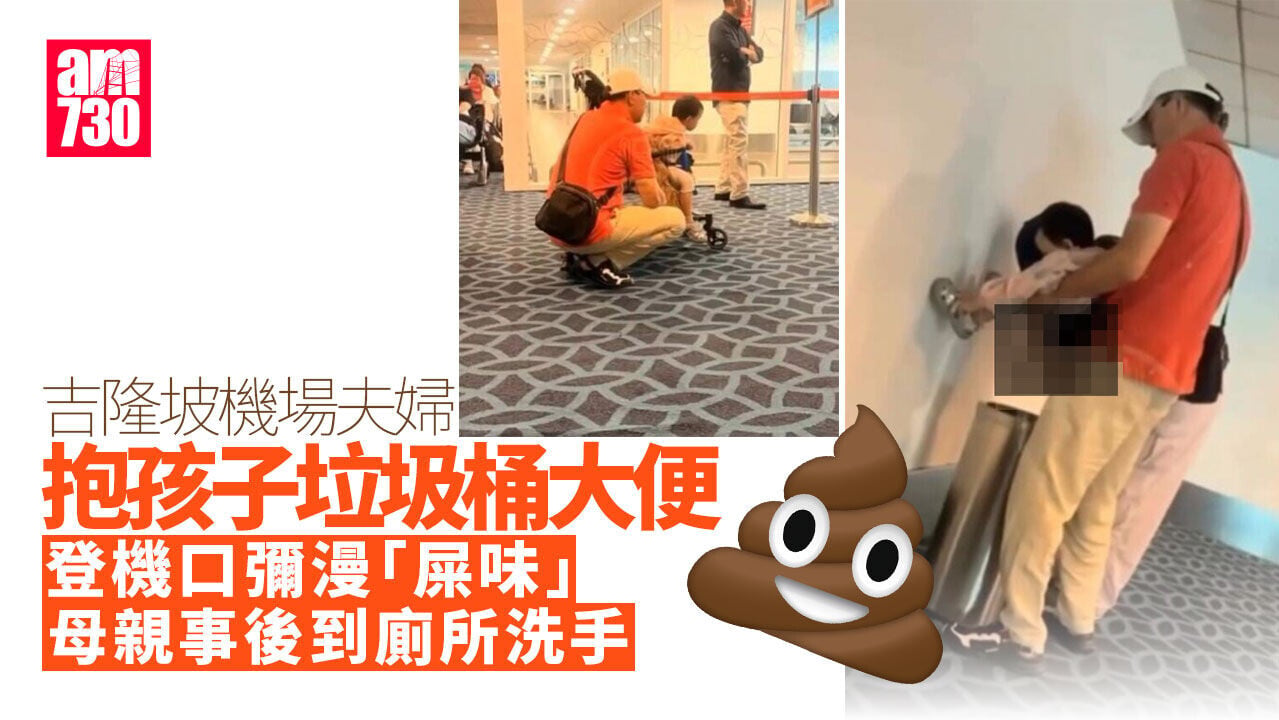 吉隆坡機場夫婦抱孩子垃圾桶大便　目擊者：登機口彌漫屎味(有片)