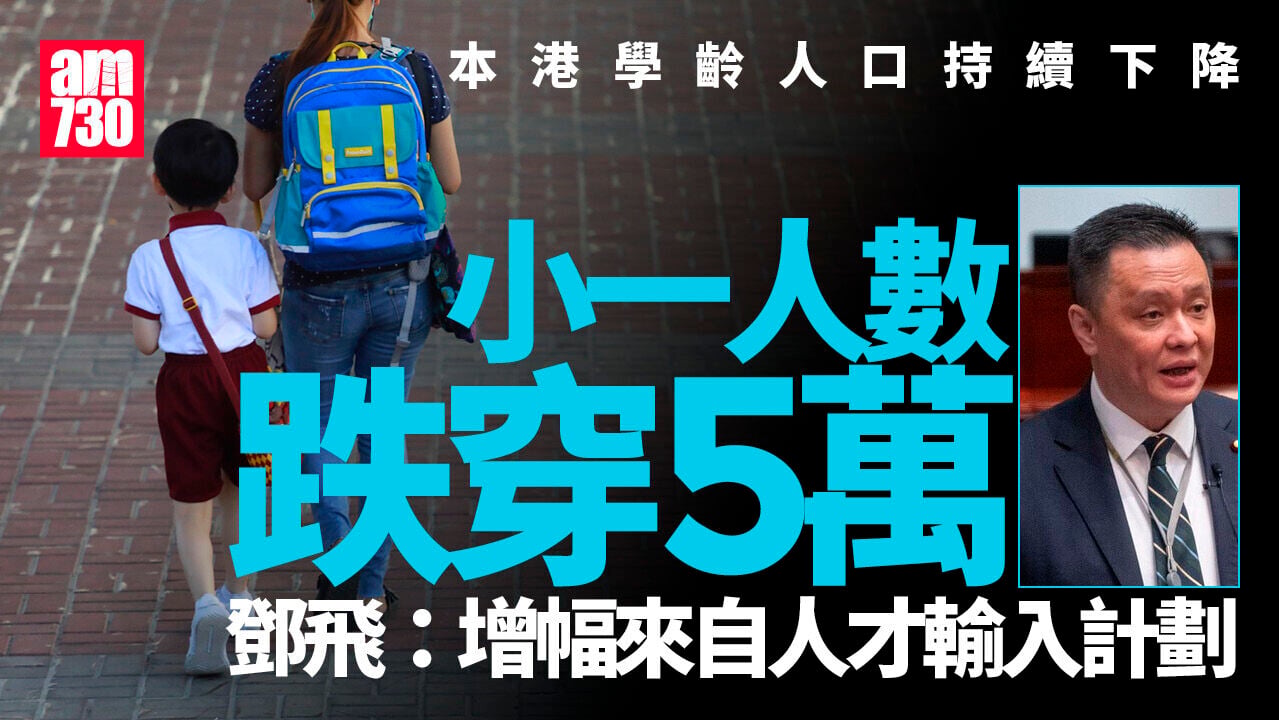 適齡學童人口呈下降趨勢　小一人數跌穿5萬　幼稚園生10年減近4成