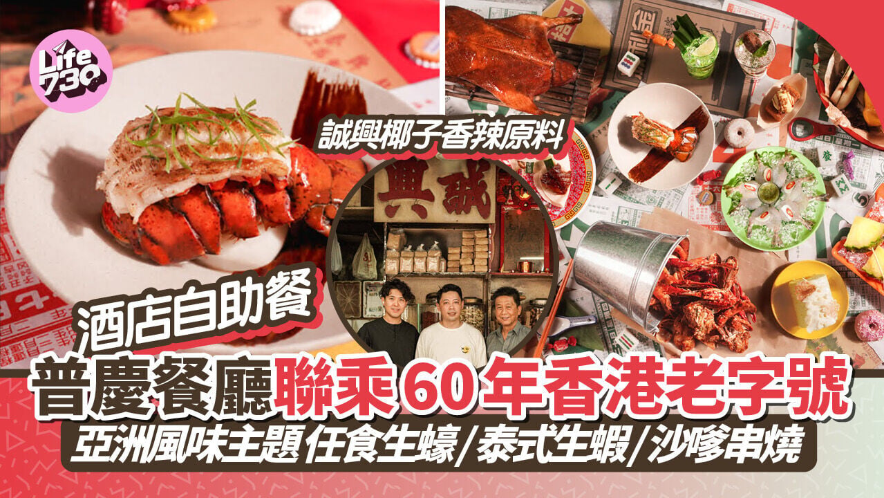 酒店自助餐｜普慶餐廳聯乘60年香港老字號「誠興椰子香辣原料」推亞洲風味主題 任食生蠔/泰式生蝦/沙嗲串燒
