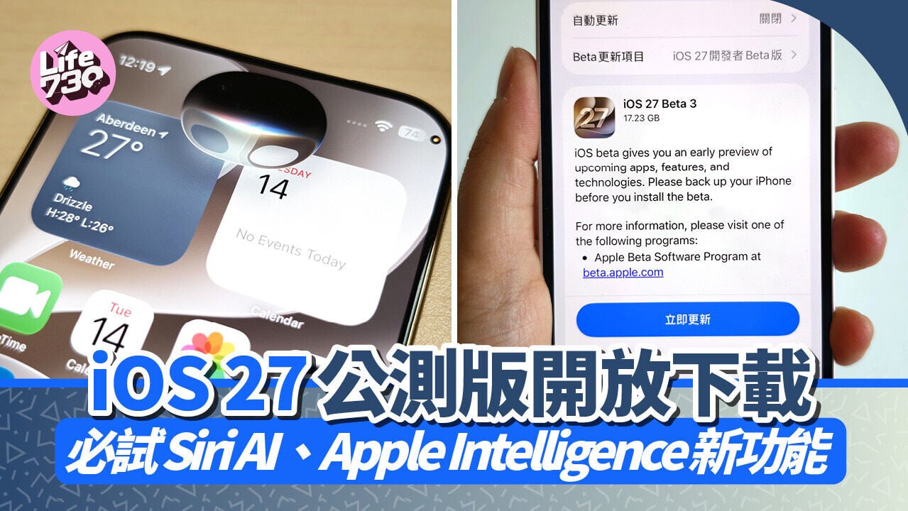 iOS 27 Beta公開測試版現已推出，可試用包括Siri AI的多個新功能。