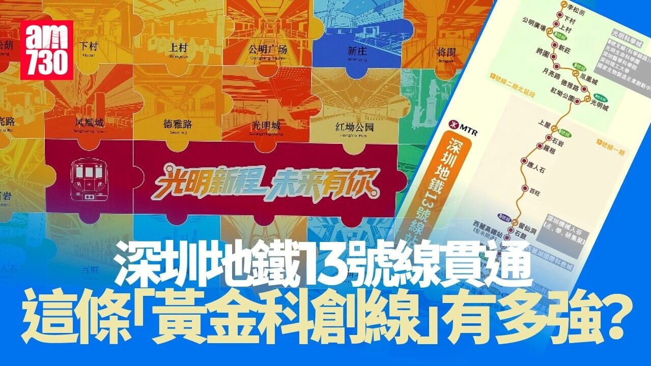 深圳地鐵13號線貫通 串連科創線成深圳西交通樞紐