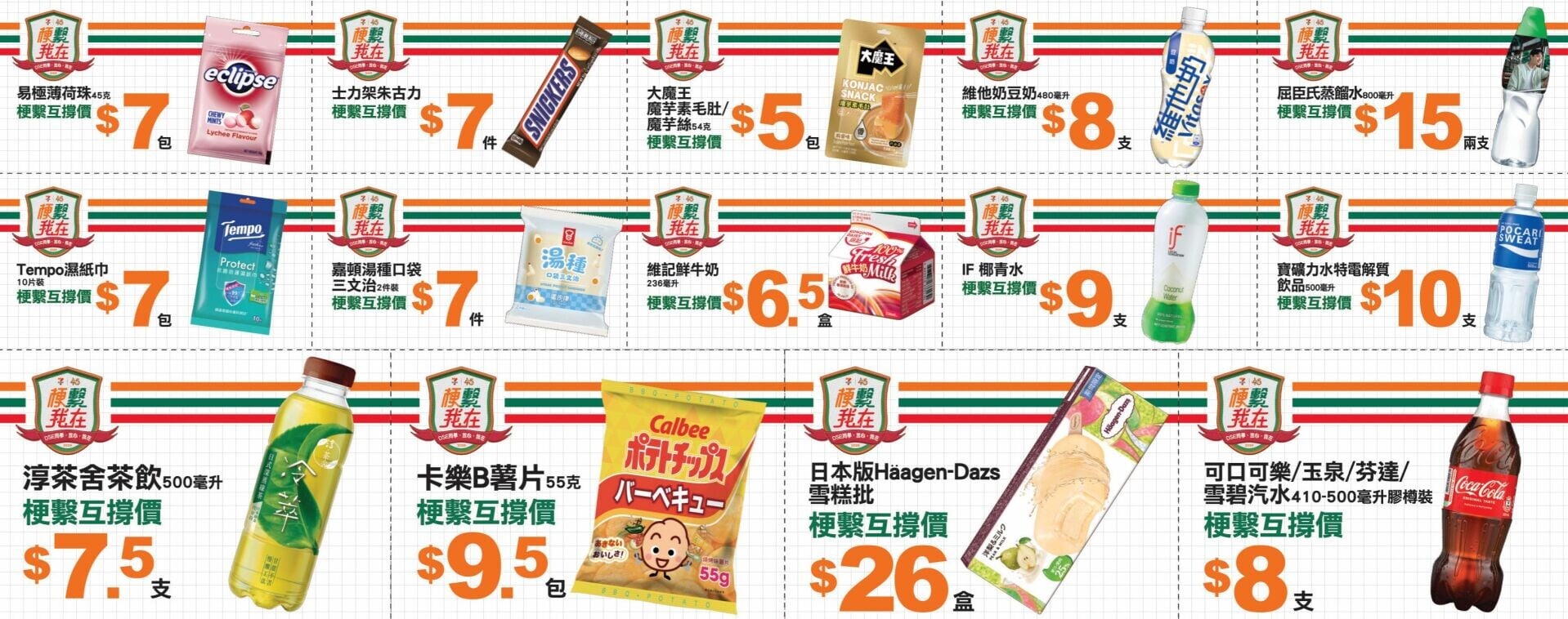 7-Eleven更聯同多個品牌推出優惠,放榜當日任何顧客購買指定產品即享優惠。