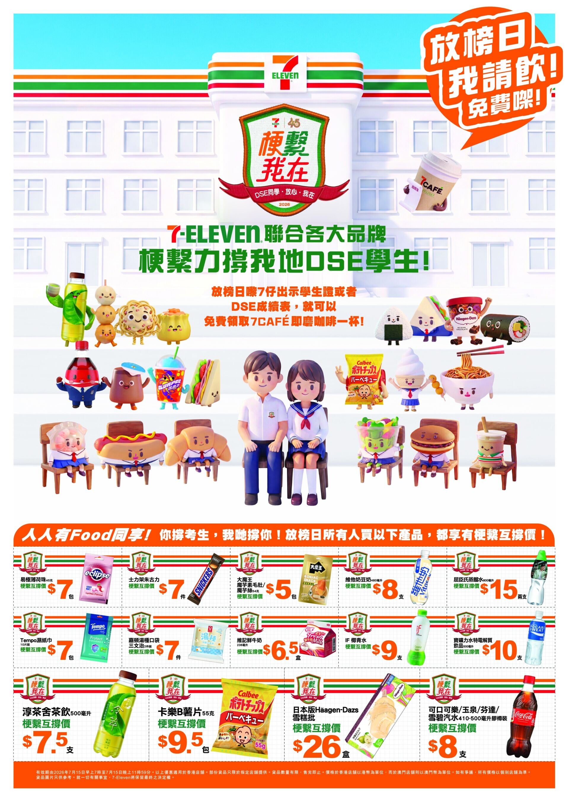 7-Eleven更聯同多個品牌推出優惠,放榜當日任何顧客購買指定產品即享優惠。