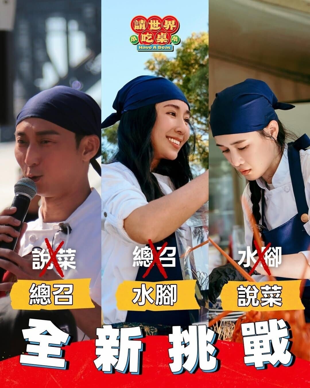 隋棠(中)與千千(右)近日在《請世界吃桌》的分工引發討論。