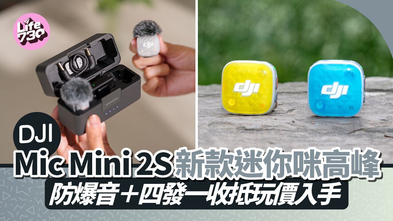 DJI Mic Mini 2S迷你咪高峰即日起有售，售價由$739起。