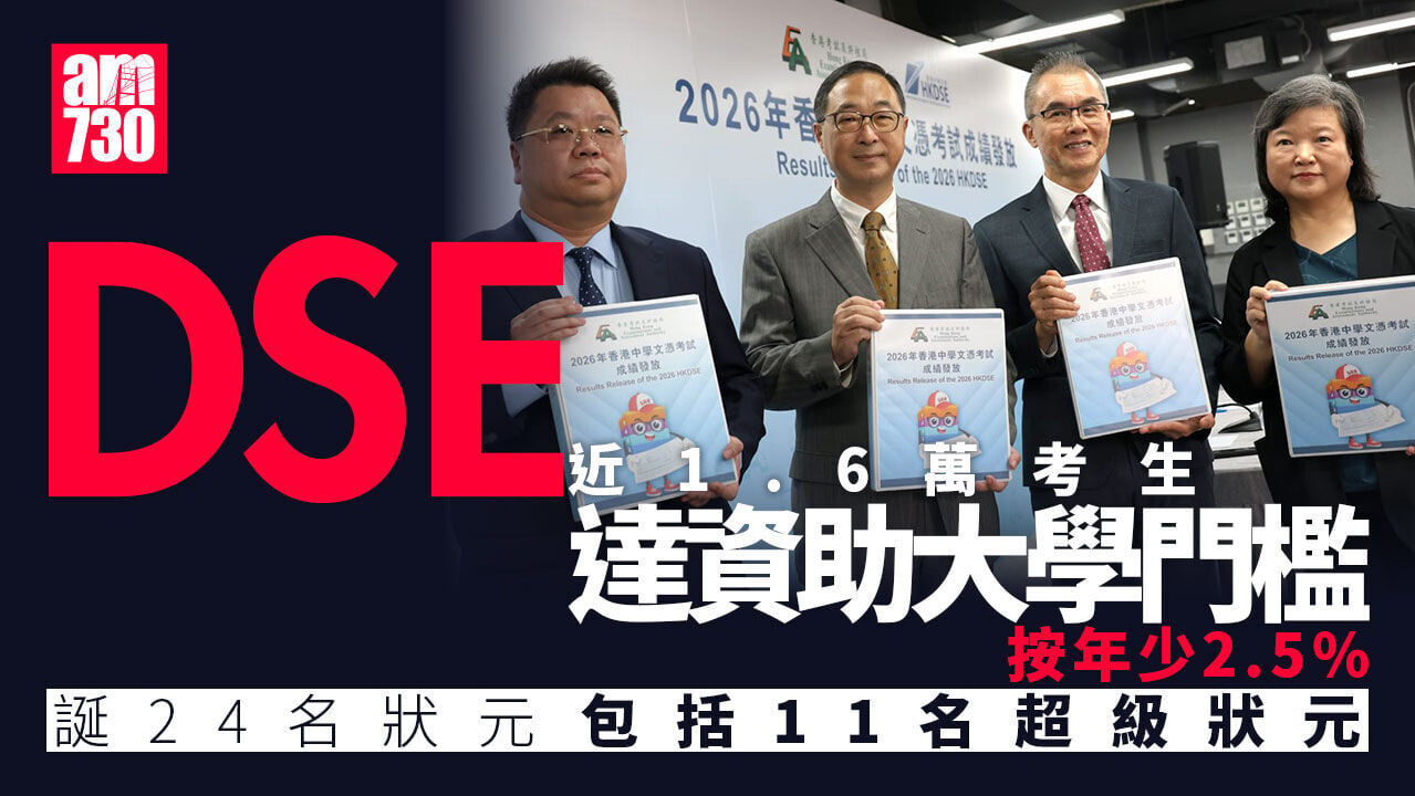 DSE放榜2026｜誕24狀元包括11超級狀元　近1.6萬考生達資助大學門檻