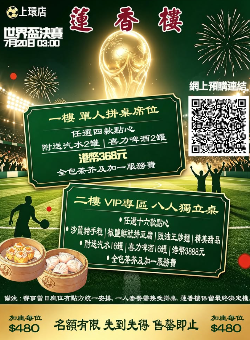 世界盃|蓮香樓在社交平台公布四強及決賽特選套餐。(Threads)