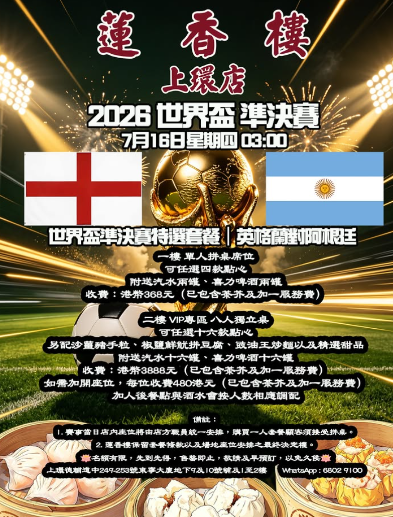 世界盃|蓮香樓在社交平台公布四強及決賽特選套餐。(Threads)