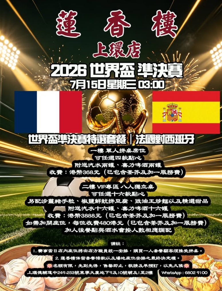 世界盃|蓮香樓在社交平台公布四強及決賽特選套餐。(Threads)