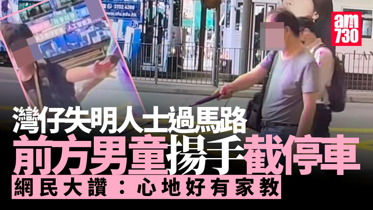 車Cam直擊｜灣仔失明人士過馬路　男童揚手截車　網民讚有家教