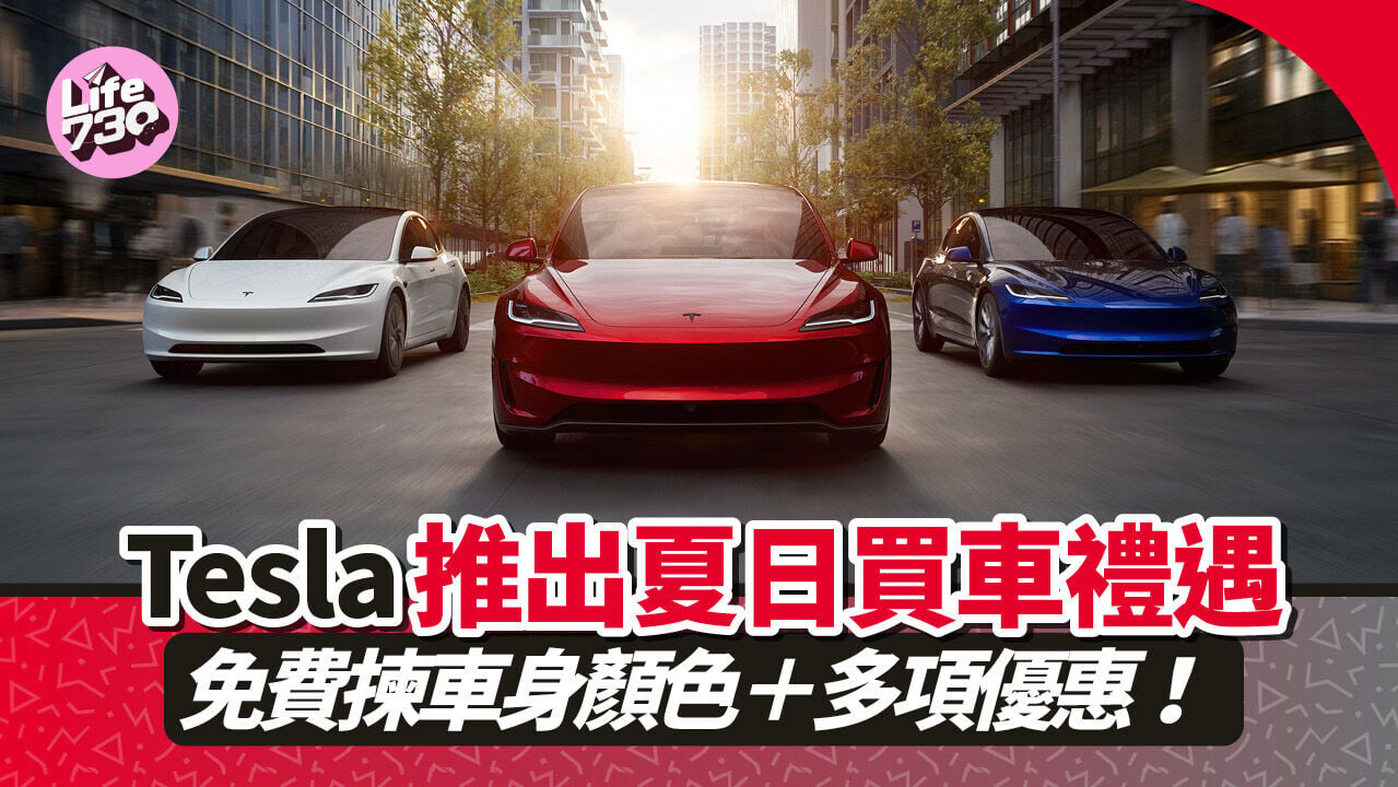 Tesla推出夏日購車禮遇，指定型號可免費自選車身顏色。