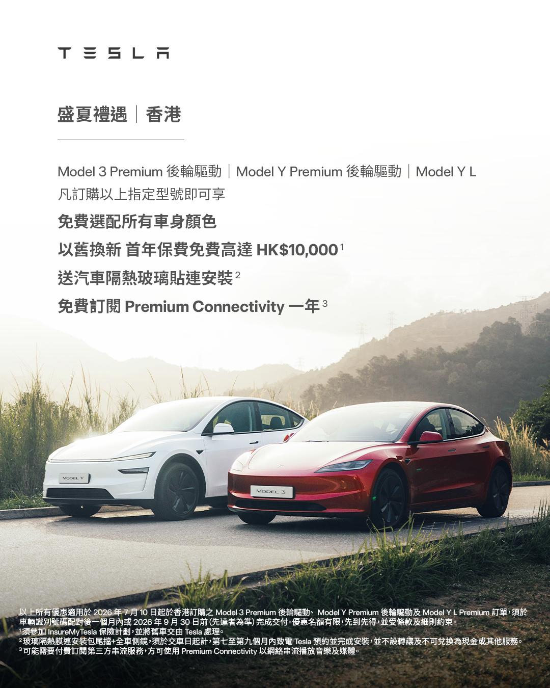 Tesla夏日精選禮遇一覽。