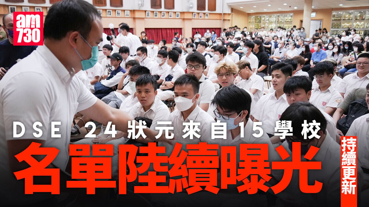 DSE放榜2026｜15校誕24名狀元再創新高　考生成績即將揭盅【持續更新】
