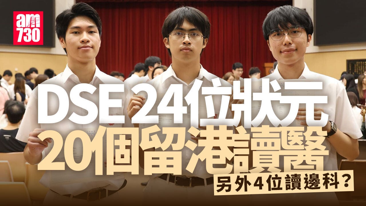 DSE放榜2026︱24位狀元名單20人留港讀醫 港華鄭子絃視力餘一成仍奪狀元【持續更新】
