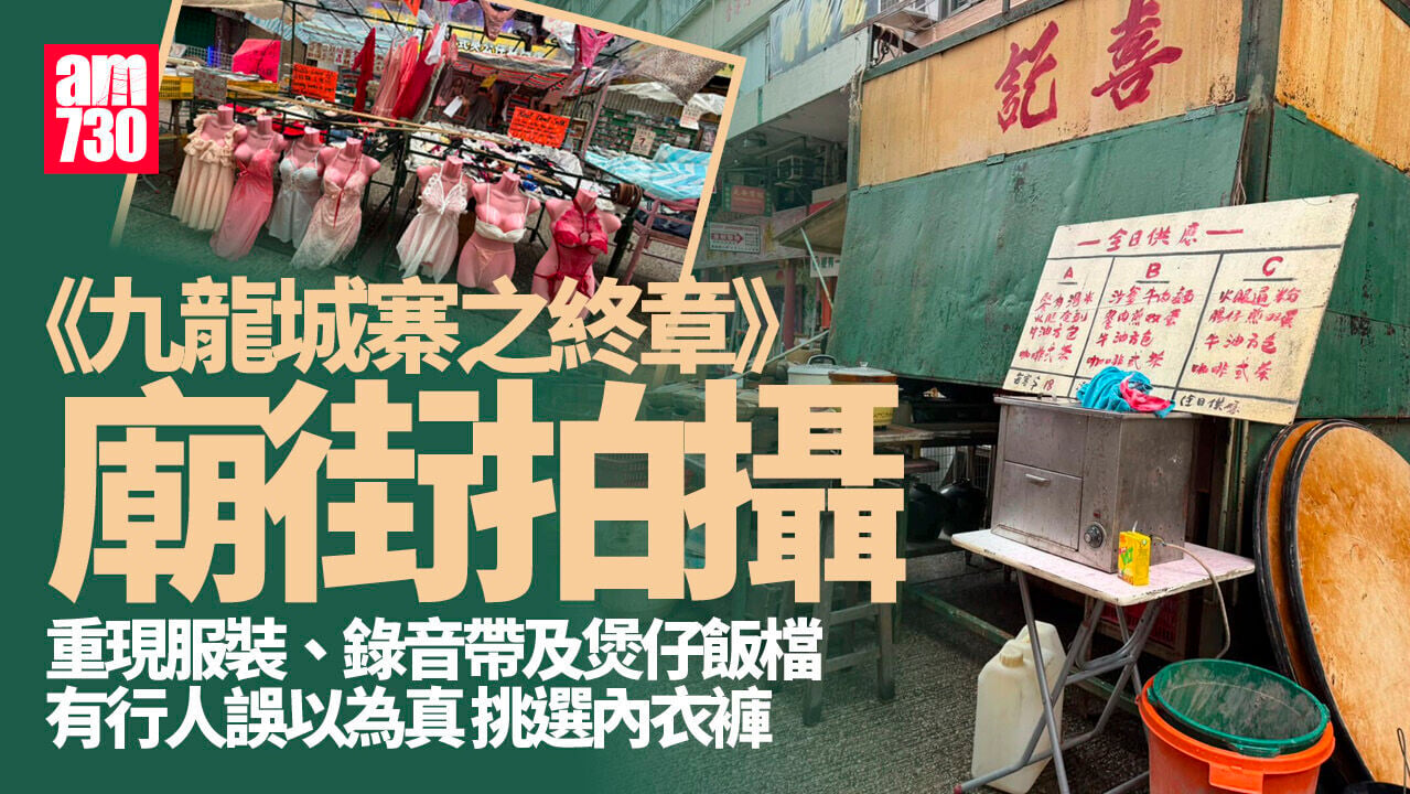 九龍城寨之終章｜重現昔日廟街熱鬧情況 性感內衣AV錄音帶乜都有