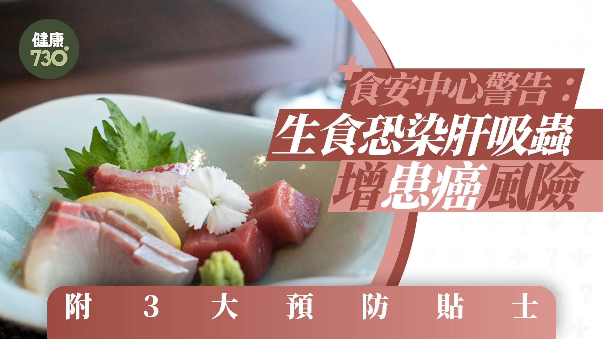 淡水魚刺身｜食安中心警告：生食恐染肝吸蟲增患癌風險 附3大預防貼士