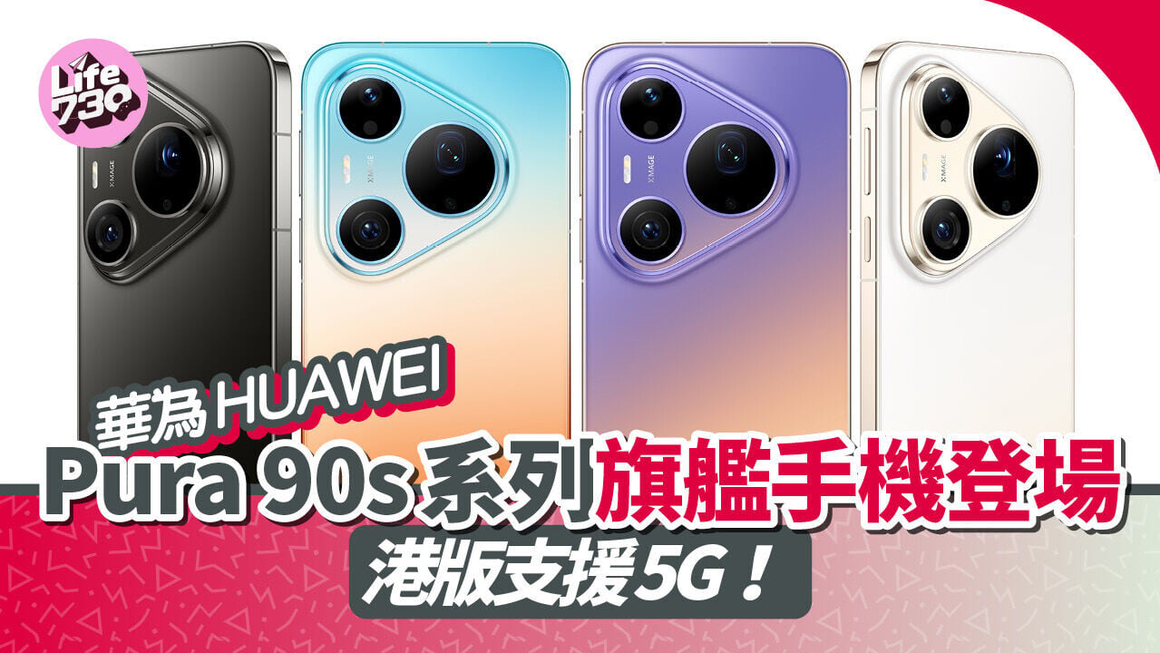 HUAWEI Pura 90s系列旗艦手機國際版正式登場。