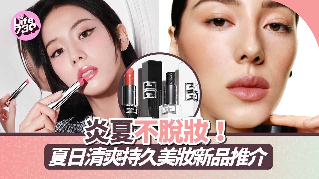 炎夏不脫妝！夏日清爽持久美妝新品推介