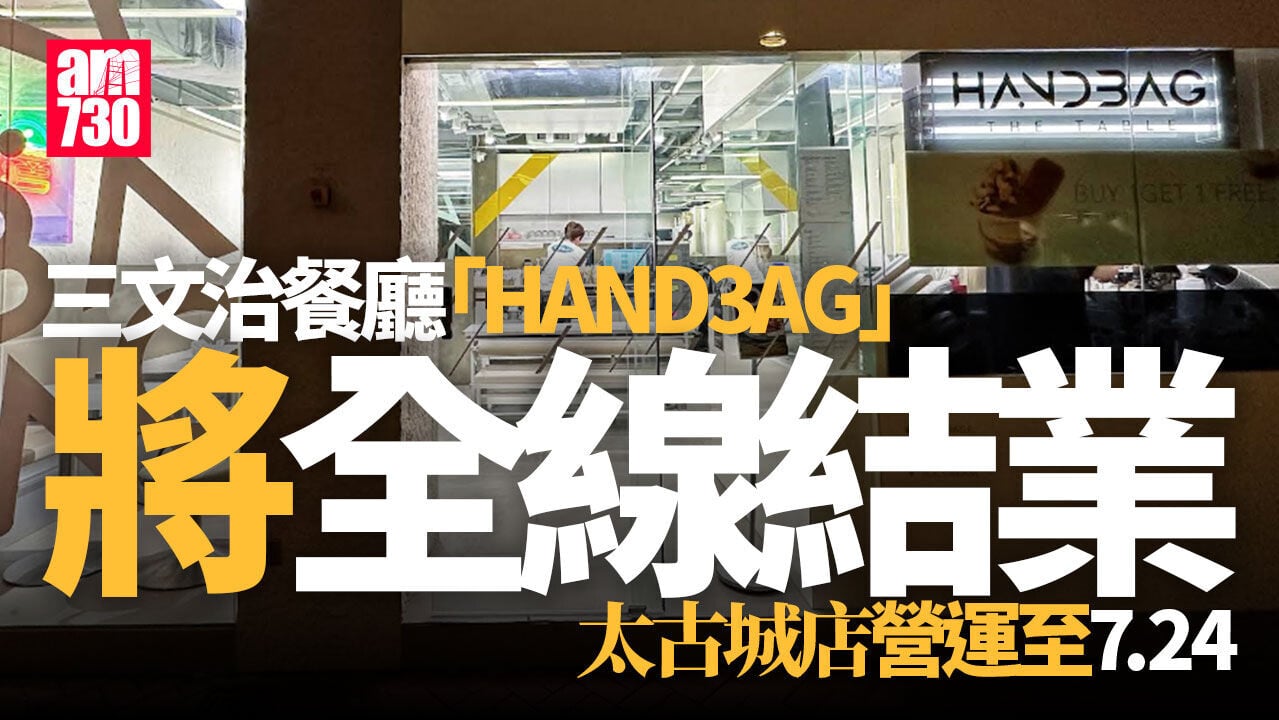 結業潮｜三文治品牌「HAND3AG」太古城店7.24結業　全線結業