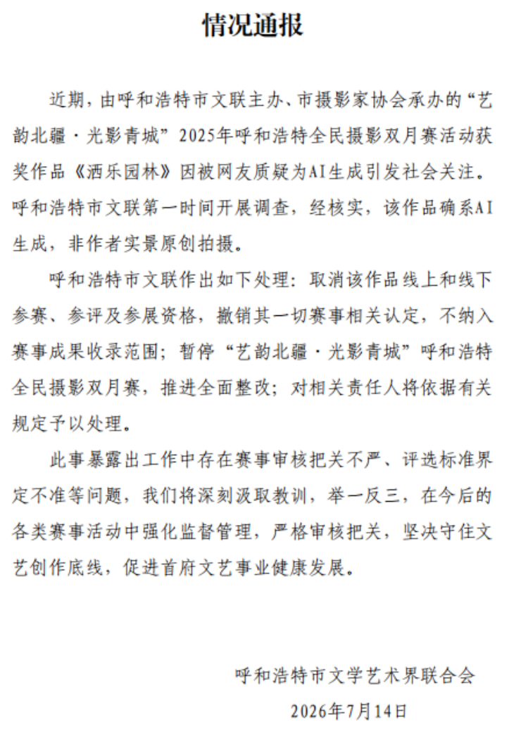 由呼和浩特市文學藝術界聯合會主辦、市攝影家協會承辦的「藝韻北疆·光影青城」2025年呼和浩特全民攝影雙月賽活動獲獎作品《灑樂園林》,因被網民質疑為AI生成引發關注。官方經核實該作品確為AI生成,非作者實景原創拍攝,官方取消該作品認定資格。(網上圖片)