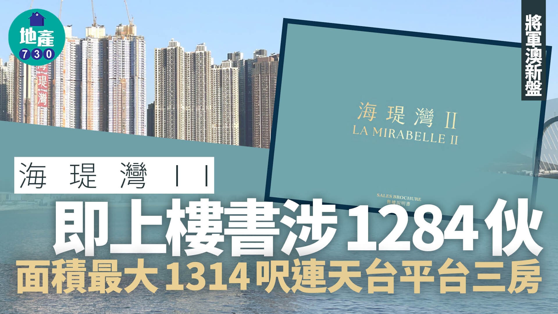 海瑅灣II即上樓書涉1284伙 面積最大1314呎連天台平台三房｜將軍澳新盤 (1)