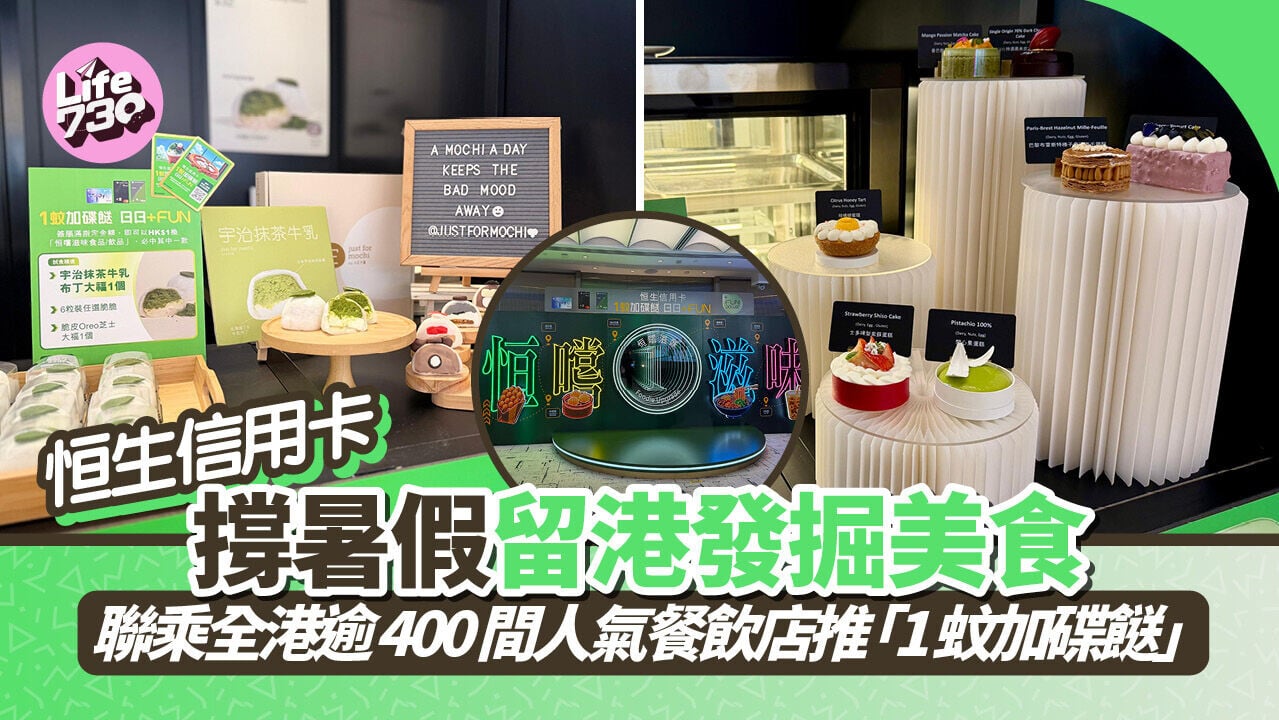 留港消費｜恒生信用卡撐暑假留港發掘美食 聯乘全港逾400間人氣餐飲店推「1 蚊加碟餸」