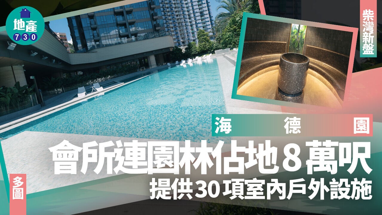 海德園會所連園林佔地8萬呎 提供30項室內戶外設施(多圖)｜柴灣新盤