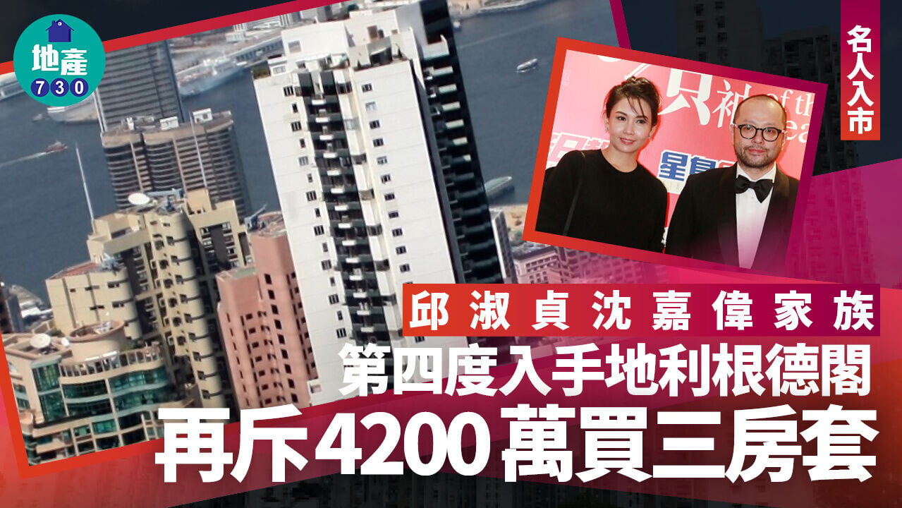 邱淑貞沈嘉偉家族第四度入手地利根德閣 再斥4200萬買三房套｜名人入市