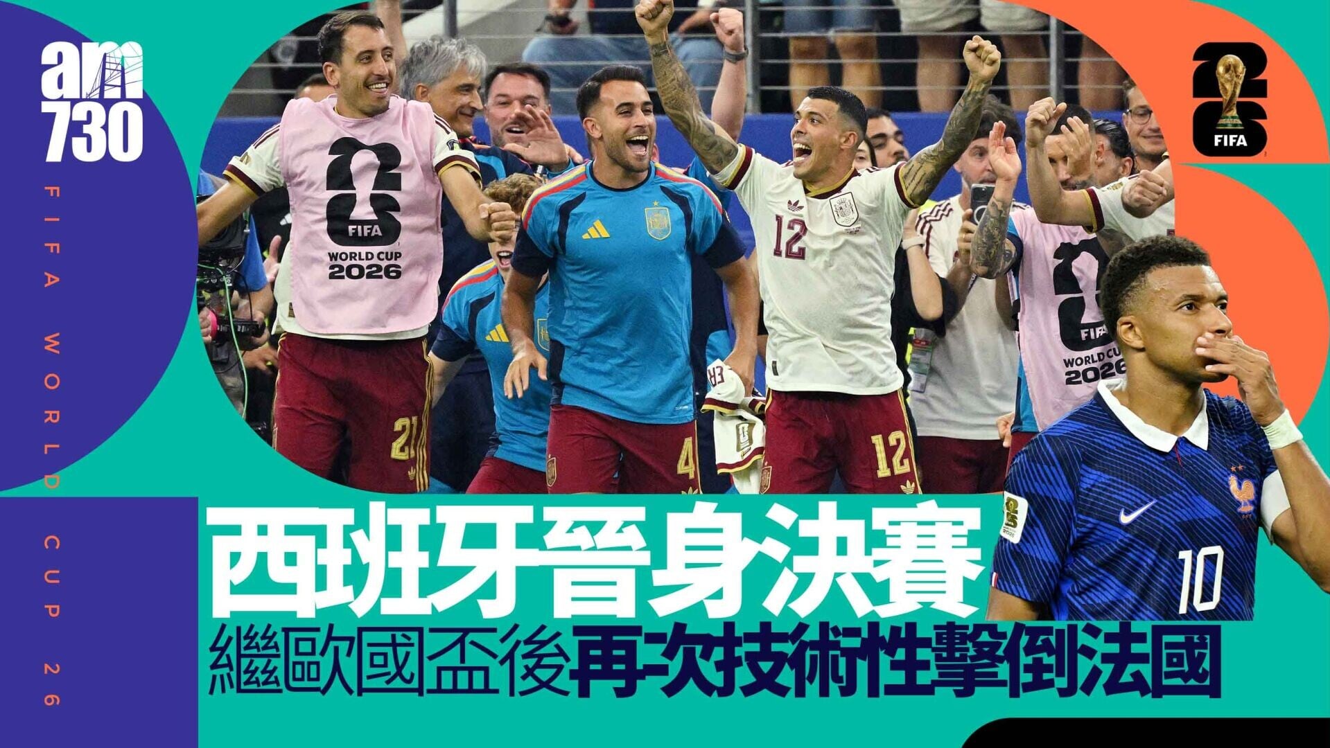 世界盃｜法國全隊表現失魂！　西班牙兩球淨勝闖決賽