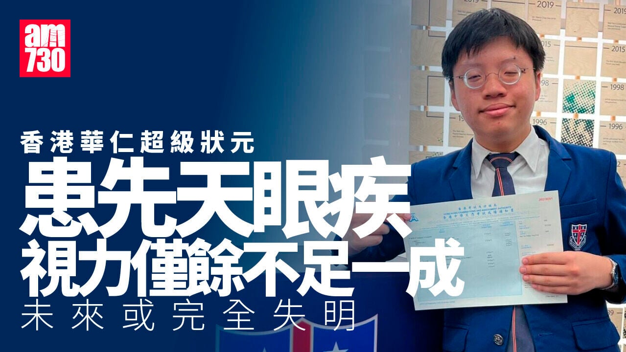 DSE放榜2026｜香港華仁書院鄭子絃視力餘不足一成　先天眼疾成超級狀元